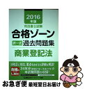 【中古】 司法書士試験 合格ゾーン 択一式過去問題集 商業登記法 2016年版 / 東京リーガルマインド LEC総合研究所 司法書士試験部 / 東京リーガルマイ...