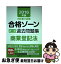 【中古】 司法書士試験　合格ゾーン　択一式過去問題集　商業登記法 2016年版 / 東京リーガルマインド LEC総合研究所 司法書士試験部 / 東京リーガルマイン [単行本]【ネコポス発送】