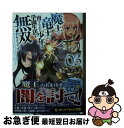 【中古】 魔王と竜王に育てられた少年は学園生活を無双するようです 03 / 熊乃げん骨, 無望菜志 / オーバーラップ 文庫 【ネコポス発送】