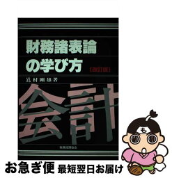 【中古】 財務諸表論の学び方 改訂版 / 嶌村剛雄 / 税務経理協会 [単行本]【ネコポス発送】