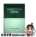 【中古】 20世紀アジアの国際関係 衛藤瀋吉先生古稀記念論文集 2 / 衛藤瀋吉 / 原書房 [単行本]【ネコポス発送】