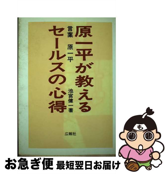 楽天もったいない本舗　お急ぎ便店【中古】 原一平が教えるセールスの心得 / 原 一平, 池宮 健一 / 広報社 [単行本]【ネコポス発送】