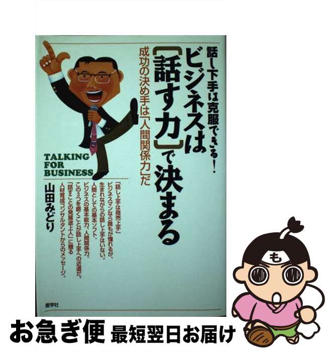 【中古】 ビジネスは「話す力」で決まる 成功の決め手は「人間関係力」だ / 山田 みどり / 産学社 [単..