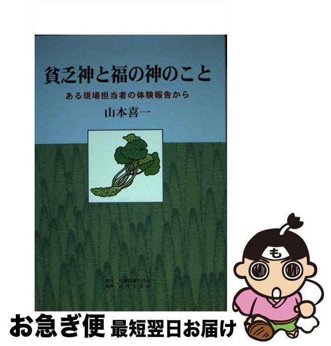 著者：山本 喜一出版社：日本図書刊行会サイズ：単行本ISBN-10：482310546XISBN-13：9784823105463■通常24時間以内に出荷可能です。■ネコポスで送料は1～3点で298円、4点で328円。5点以上で600円からとなります。※2,500円以上の購入で送料無料。※多数ご購入頂いた場合は、宅配便での発送になる場合があります。■ただいま、オリジナルカレンダーをプレゼントしております。■送料無料の「もったいない本舗本店」もご利用ください。メール便送料無料です。■まとめ買いの方は「もったいない本舗　おまとめ店」がお買い得です。■中古品ではございますが、良好なコンディションです。決済はクレジットカード等、各種決済方法がご利用可能です。■万が一品質に不備が有った場合は、返金対応。■クリーニング済み。■商品画像に「帯」が付いているものがありますが、中古品のため、実際の商品には付いていない場合がございます。■商品状態の表記につきまして・非常に良い：　　使用されてはいますが、　　非常にきれいな状態です。　　書き込みや線引きはありません。・良い：　　比較的綺麗な状態の商品です。　　ページやカバーに欠品はありません。　　文章を読むのに支障はありません。・可：　　文章が問題なく読める状態の商品です。　　マーカーやペンで書込があることがあります。　　商品の痛みがある場合があります。