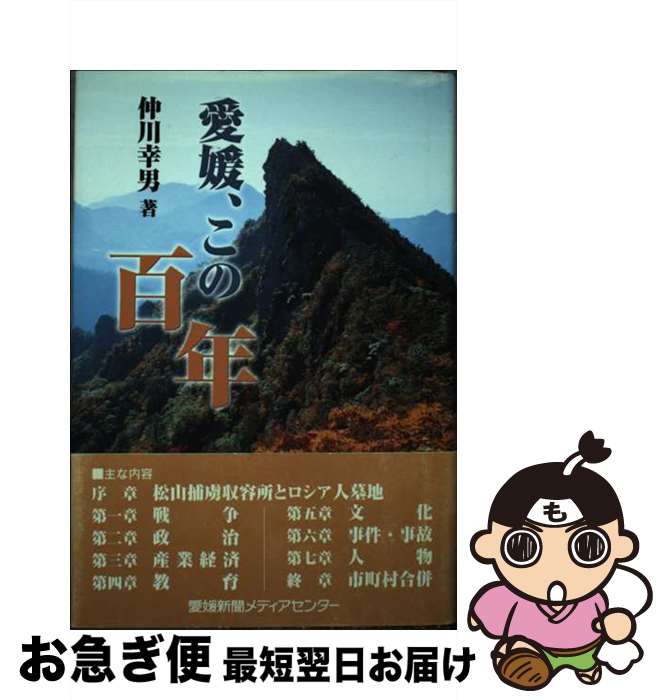 【中古】 愛媛、この百年 / 仲川 幸男 / 愛媛新聞メディアセンター [単行本]【ネコポス発送】