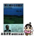 【中古】 海と陸からの恵み 水産学博士の参議院議員が切り拓く日本の食の最前線！ / 横山信一 / 柏艪舎 [単行本（ソフトカバー）]【ネコポス発送】