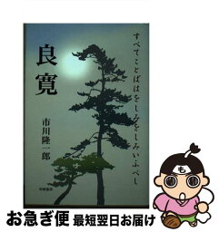 【中古】 良寛 すべてことばはをしみをしみいふべし / 市川 隆一郎 / 相模書房 [単行本]【ネコポス発送】