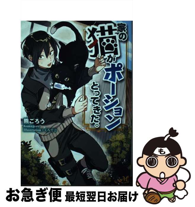 【中古】 家の猫がポーションとってきた。 / 熊ごろう, くろでこ / 新紀元社 [単行本（ソフトカバー）]【ネコポス発送】