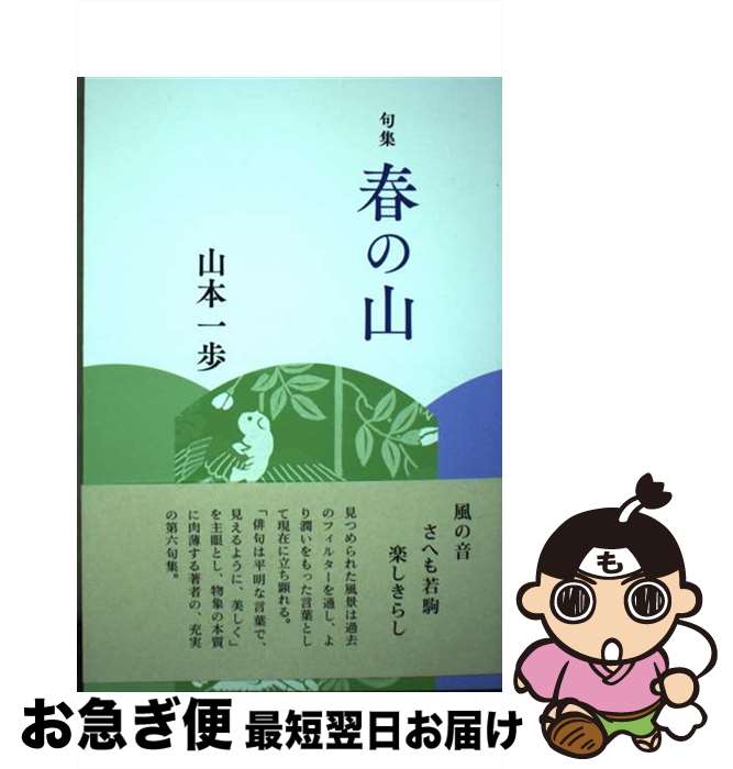 【中古】 春の山 句集 / 山本一歩 / 本阿弥書店 [単行本]【ネコポス発送】