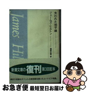 【中古】 失われた地平線 / ジェームズ ヒルトン, 増野 正衛 / 新潮社 [文庫]【ネコポス発送】