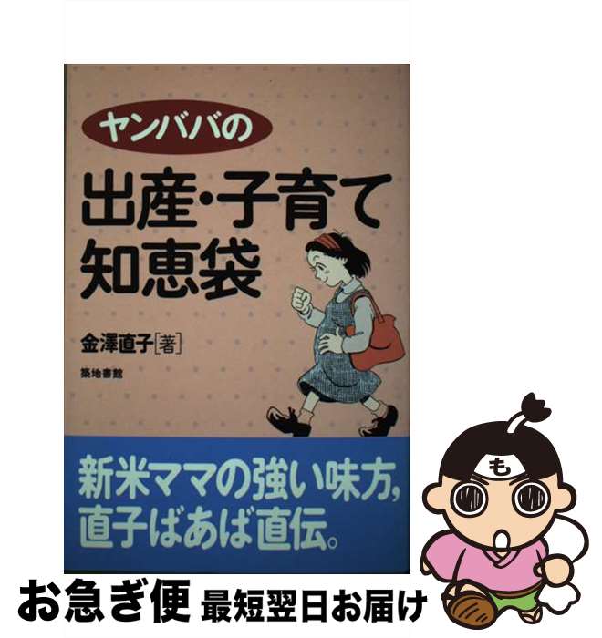 【中古】 ヤンババの出産・子育て知恵袋 / 金澤 直子 / 築地書館 [単行本]【ネコポス発送】