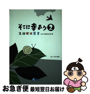 【中古】 そこに幸あり 生涯現役宣言 2 / NHK長野放送局 / オフィスエム [単行本]【ネコポス発送】