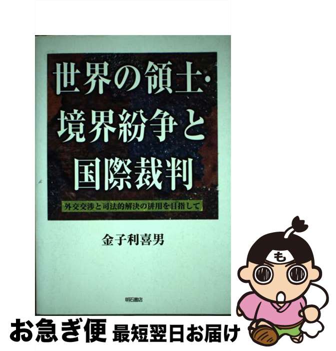 【中古】 世界の領土・境界紛争と国際裁判 外交交渉と司法的解決の併用を目指して / 金子 利喜男 / 明石書店 [単行本（ソフトカバー）]【ネコポス発送】