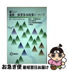 【中古】 新しい森林・林業基本政策について 森林・林業基本法、改正森林法、改正林業経営基盤法の / 地球社 / 地球社 [ペーパーバック]【ネコポス発送】