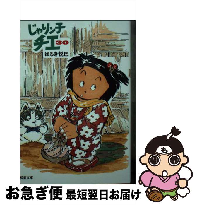 【中古】 じゃりン子チエ 30 / はるき 悦巳 / 双葉社 [文庫]【ネコポス発送】