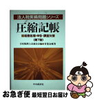 【中古】 圧縮記帳 税務処理・申告・調査対策 第7版 / 青葉 金郷 / 中央経済グループパブリッシング [単行本]【ネコポス発送】