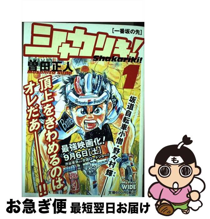 【中古】 シャカリキ！ 1 / 曽田 正人 / 小学館 [コミック]【ネコポス発送】