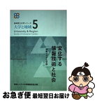 【中古】 変化する情報技術と社会 情報システム学部 / 長崎県立大学情報システム学部 / 長崎文献社 [単行本]【ネコポス発送】