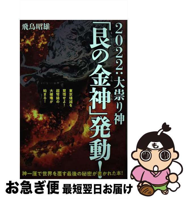 【中古】 2022：大祟り神「艮の金神」発動！ 東京壊滅を覚悟せよ！超弩級の大破壊が始まる！ / 飛鳥 昭雄 / ヒカルランド [単行本]【ネコポス発送】