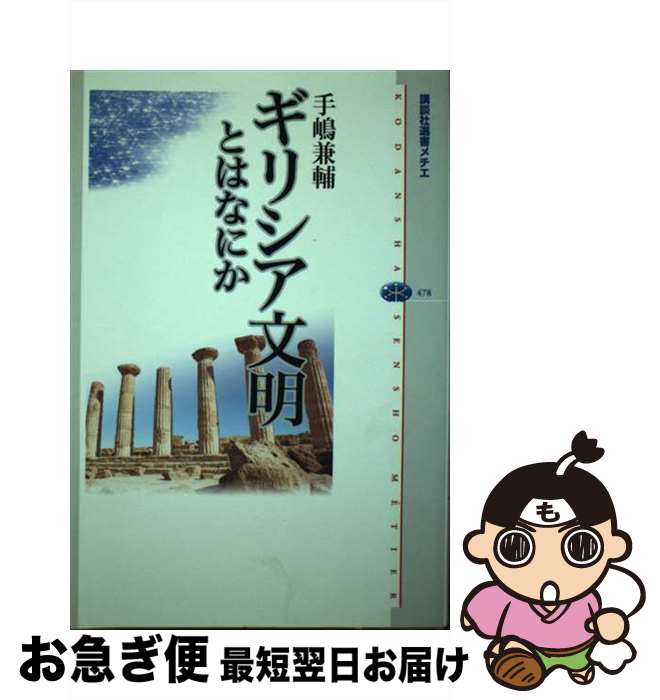 【中古】 ギリシア文明とはなにか / 手嶋 兼輔 / 講談社 [単行本（ソフトカバー）]【ネコポス発送】