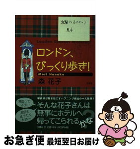 【中古】 ロンドン、びっくり歩き！ / 森 花子 / 文芸社 [単行本（ソフトカバー）]【ネコポス発送】