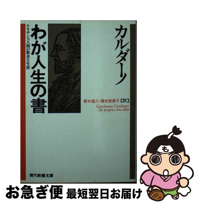 【中古】 わが人生の書 ルネサンス人間の数奇な生涯 / G. カルダーノ, 青木 靖三, 榎本 恵美子 / 社会..