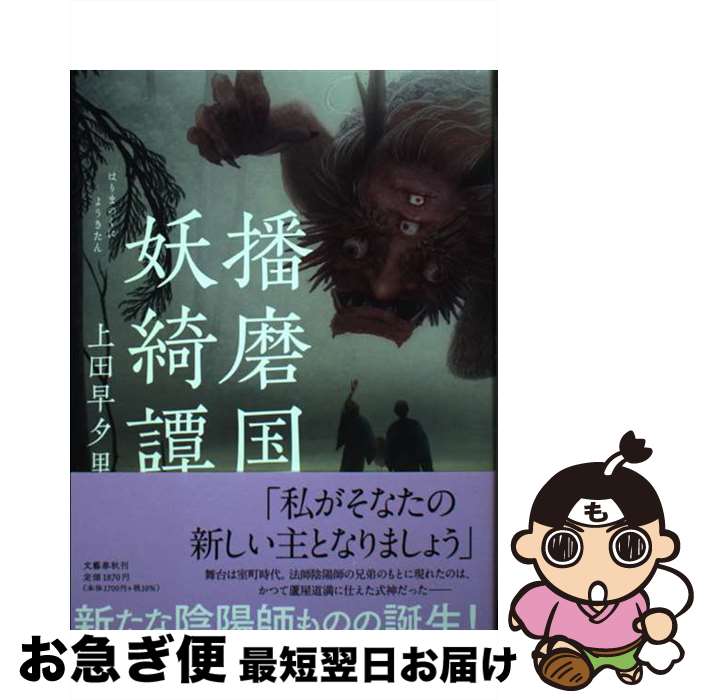 【中古】 播磨国妖綺譚 / 上田 早夕里 / 文藝春秋 [単行本]【ネコポス発送】