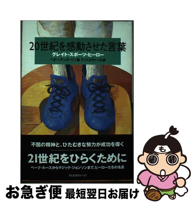 【中古】 20世紀を感動させた言葉 グレイト・スポーツ・ヒーロー / ペギー アンダーソン / ディスカヴ..
