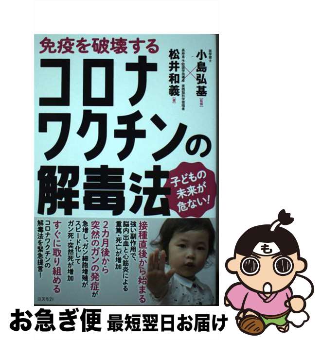 【中古】 免疫を破壊するコロナワクチンの解毒法 子どもの未来が危ない！ / 松井和義, 小島弘基 / コスモトゥーワン [単行本]【ネコポス発送】のサムネイル
