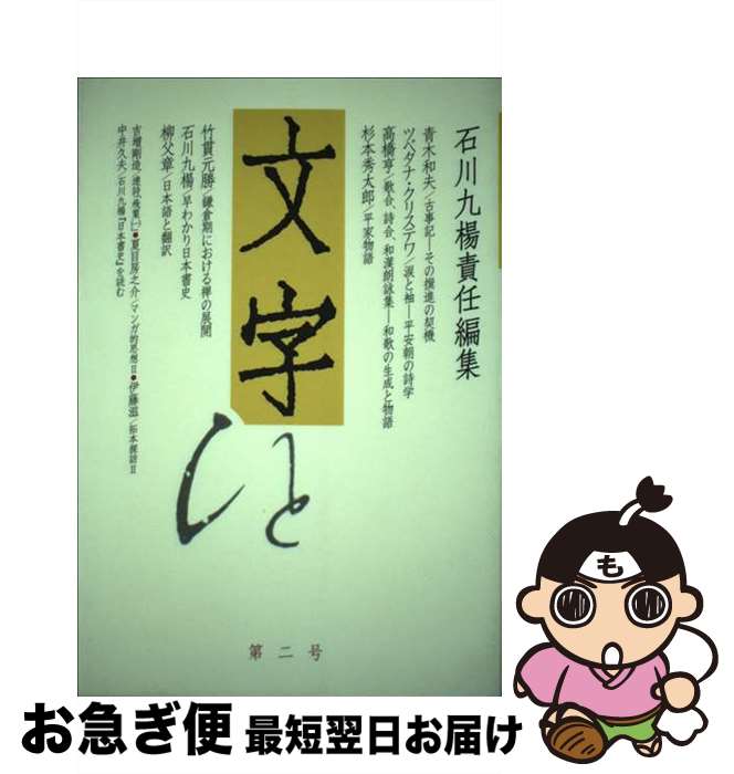 【中古】 文字 第2号 / 石川 九楊 / 京都精華大学文字文明研究所 [単行本]【ネコポス発送】