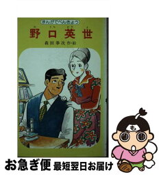 【中古】 野口英世 まんがでべんきょう / 森田 拳次 / ポプラ社 [単行本]【ネコポス発送】