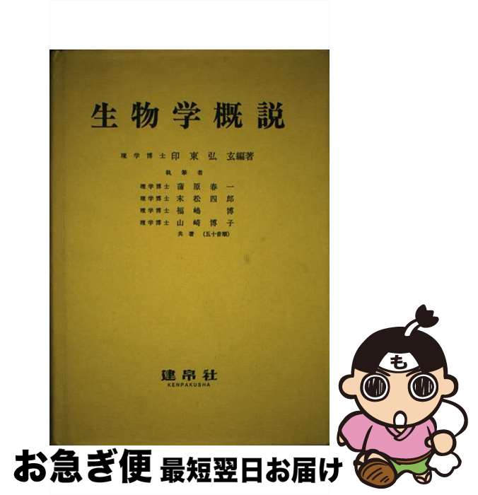 【中古】 生物学概説 / 印東弘玄 / 建帛社 [単行本]【ネコポス発送】