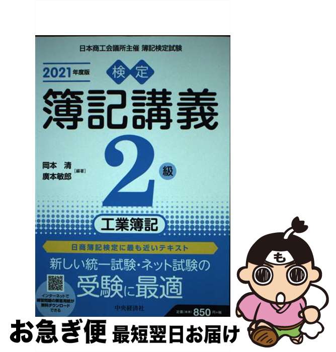 著者：岡本 清, 廣本敏郎出版社：中央経済社サイズ：単行本ISBN-10：4502835536ISBN-13：9784502835537■通常24時間以内に出荷可能です。■ネコポスで送料は1～3点で298円、4点で328円。5点以上で600円からとなります。※2,500円以上の購入で送料無料。※多数ご購入頂いた場合は、宅配便での発送になる場合があります。■ただいま、オリジナルカレンダーをプレゼントしております。■送料無料の「もったいない本舗本店」もご利用ください。メール便送料無料です。■まとめ買いの方は「もったいない本舗　おまとめ店」がお買い得です。■中古品ではございますが、良好なコンディションです。決済はクレジットカード等、各種決済方法がご利用可能です。■万が一品質に不備が有った場合は、返金対応。■クリーニング済み。■商品画像に「帯」が付いているものがありますが、中古品のため、実際の商品には付いていない場合がございます。■商品状態の表記につきまして・非常に良い：　　使用されてはいますが、　　非常にきれいな状態です。　　書き込みや線引きはありません。・良い：　　比較的綺麗な状態の商品です。　　ページやカバーに欠品はありません。　　文章を読むのに支障はありません。・可：　　文章が問題なく読める状態の商品です。　　マーカーやペンで書込があることがあります。　　商品の痛みがある場合があります。