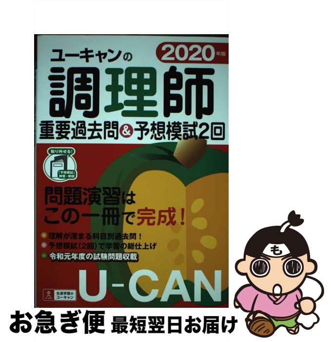 【中古】 ユーキャンの調理師重要過去問＆予想模試2回 2020年版 / ユーキャン調理師試験研究会 / U-CAN [単行本（ソフトカバー）]【ネコポス発送】