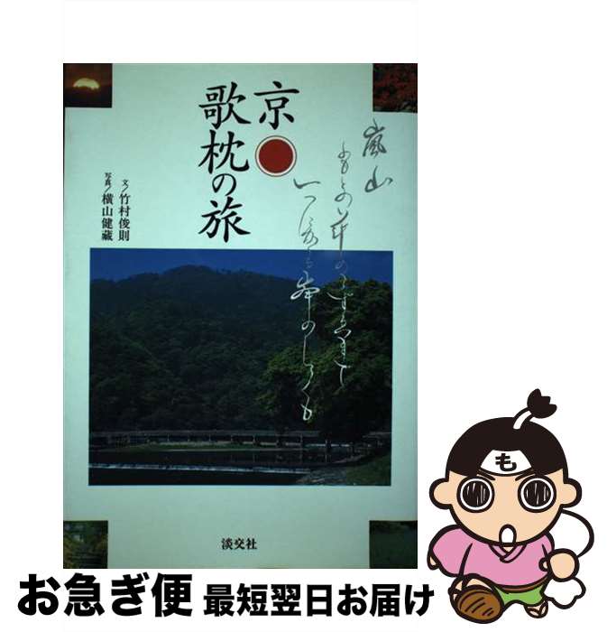 【中古】 京・歌枕の旅 / 竹村 俊則 / 淡交社 [単行本]【ネコポス発送】