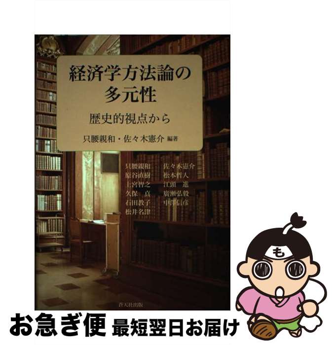 【中古】 経済学方法論の多元性 歴史的視点から / 只腰親和, 佐々木憲介 / 蒼天社 [単行本]【ネコポス..