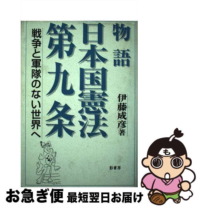 【中古】 物語日本国憲法第九条 戦争と軍隊のない世界へ / 伊藤 成彦 / 影書房 [単行本]【ネコポス発送】