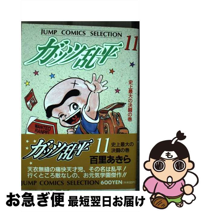 【中古】 ガッツ乱平 第11巻 / 百里 あきら / ホーム社 [コミック]【ネコポス発送】