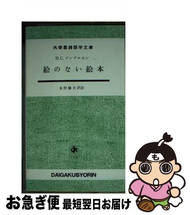 著者：H.C.アンデルセン, 永野藤夫出版社：大学書林サイズ：新書ISBN-10：4475020360ISBN-13：9784475020367■通常24時間以内に出荷可能です。■ネコポスで送料は1～3点で298円、4点で328円。5点以上で600円からとなります。※2,500円以上の購入で送料無料。※多数ご購入頂いた場合は、宅配便での発送になる場合があります。■ただいま、オリジナルカレンダーをプレゼントしております。■送料無料の「もったいない本舗本店」もご利用ください。メール便送料無料です。■まとめ買いの方は「もったいない本舗　おまとめ店」がお買い得です。■中古品ではございますが、良好なコンディションです。決済はクレジットカード等、各種決済方法がご利用可能です。■万が一品質に不備が有った場合は、返金対応。■クリーニング済み。■商品画像に「帯」が付いているものがありますが、中古品のため、実際の商品には付いていない場合がございます。■商品状態の表記につきまして・非常に良い：　　使用されてはいますが、　　非常にきれいな状態です。　　書き込みや線引きはありません。・良い：　　比較的綺麗な状態の商品です。　　ページやカバーに欠品はありません。　　文章を読むのに支障はありません。・可：　　文章が問題なく読める状態の商品です。　　マーカーやペンで書込があることがあります。　　商品の痛みがある場合があります。