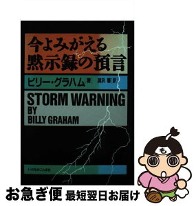 【中古】 今よみがえる黙示録の預言 / ビリー・グラハム, 湖浜馨 / いのちのことば社 [単行本]【ネコポス発送】