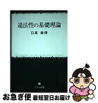 【中古】 違法性の基礎理論 / 日高 義博 / イウス出版 [単行本]【ネコポス発送】