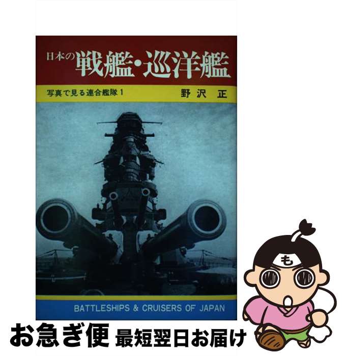 【中古】 日本の戦艦・巡洋艦 / 野沢 正 / 秋田書店 [ペーパーバック]【ネコポス発送】