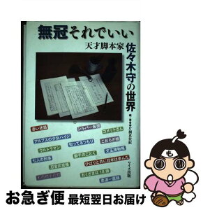 【中古】 無冠それでいい 天才脚本家佐々木守の世界 / 片桐 真佐紀 / ワイズ出版 [単行本]【ネコポス発送】