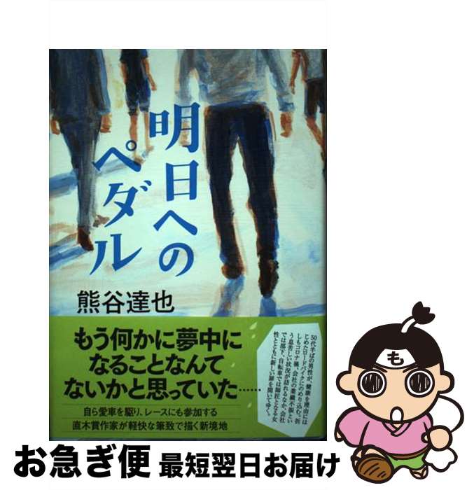 【中古】 明日へのペダル / 熊谷 達也 / NHK出版 [単行本]【ネコポス発送】