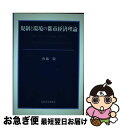 著者：内藤 徹出版社：九州大学出版会サイズ：単行本ISBN-10：4873788463ISBN-13：9784873788463■通常24時間以内に出荷可能です。■ネコポスで送料は1～3点で298円、4点で328円。5点以上で600円からとなります。※2,500円以上の購入で送料無料。※多数ご購入頂いた場合は、宅配便での発送になる場合があります。■ただいま、オリジナルカレンダーをプレゼントしております。■送料無料の「もったいない本舗本店」もご利用ください。メール便送料無料です。■まとめ買いの方は「もったいない本舗　おまとめ店」がお買い得です。■中古品ではございますが、良好なコンディションです。決済はクレジットカード等、各種決済方法がご利用可能です。■万が一品質に不備が有った場合は、返金対応。■クリーニング済み。■商品画像に「帯」が付いているものがありますが、中古品のため、実際の商品には付いていない場合がございます。■商品状態の表記につきまして・非常に良い：　　使用されてはいますが、　　非常にきれいな状態です。　　書き込みや線引きはありません。・良い：　　比較的綺麗な状態の商品です。　　ページやカバーに欠品はありません。　　文章を読むのに支障はありません。・可：　　文章が問題なく読める状態の商品です。　　マーカーやペンで書込があることがあります。　　商品の痛みがある場合があります。