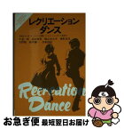 【中古】 レクリエーションダンス / 日本フォークダンス連盟 / 成美堂出版 [文庫]【ネコポス発送】