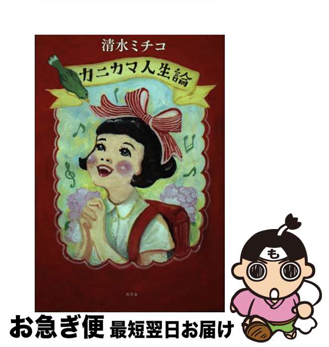 【中古】 カニカマ人生論 / 清水 ミチコ / 幻冬舎 [単行本]【ネコポス発送】