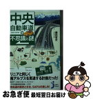 【中古】 中央自動車道の不思議と謎 / 藤田 哲史 / 実業之日本社 [新書]【ネコポス発送】