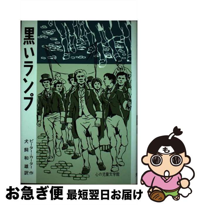 【中古】 黒いランプ / ピーター カーター, 犬飼 和雄 / ぬぷん児童図書出版 [単行本]【ネコポス発送】