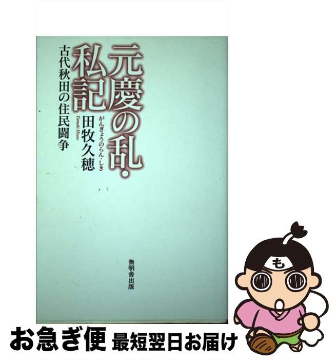 【中古】 元慶の乱・私記 / 無明舎出版 / 無明舎出版 [単行本]【ネコポス発送】